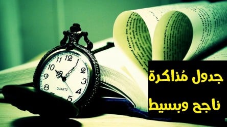 افضل جدول لمذاكرة اللغة الانجليزية لمده 6 شهور مجانا