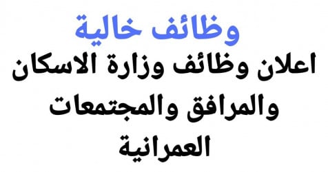 وظائف وزارة الاسكان والمرافق والمجتمعات العمرانية