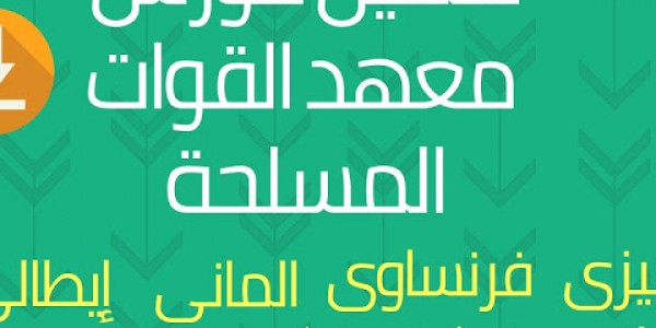 تحميل ملفات كورسات معهد القوات المسلحة ل8 لغات تحميل ملفات كورسات معهد القوات المسلحة ل8 لغات