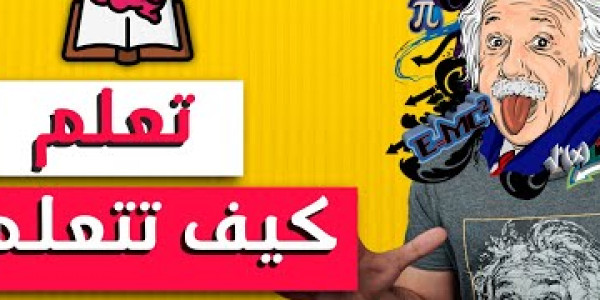 أشهر كورس في التعليم على منصة كورسيرا تعلم كيف تتعلم  أو Learn How to Learn أشهر كورس في التعليم على منصة كورسيرا تعلم كيف تتعلم  أو Learn How to Learn