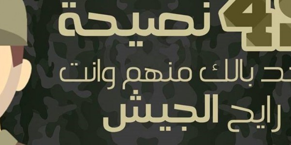 49 نصيحة لازم تعرفهم لو عندك جيش قريب