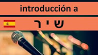 كورس - دورة تدريبية لتعليم  ESPAÑOL: raices hebréas conjugadas