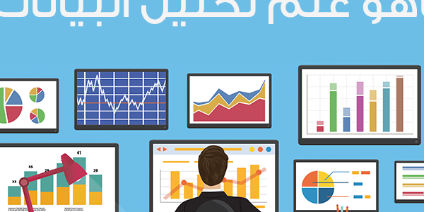 افضل الكورسات فى بتحليل البيانات او علم البيانات المقدمة من موقع كورسيرا مجانا