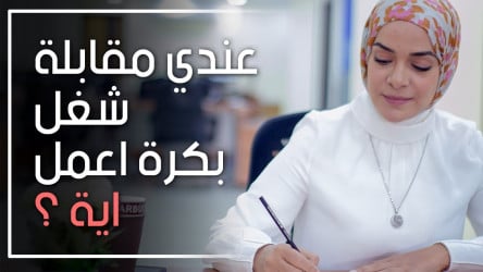 تعمل ايه بالمقابلة علشان يعرف متوقع مرتب كام؟