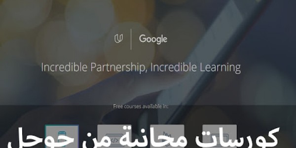 افضل الكورسات المجانية من جوجل في برمجة الأندرويد والويب افضل الكورسات المجانية من جوجل في برمجة الأندرويد والويب