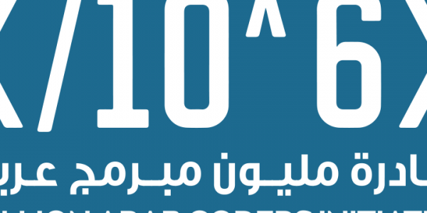 فرصة عظيمة لتعلم البرمجة مجانا مقدمة من مبادرة مليون عربى مبرمج