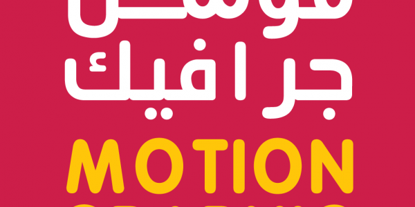 افضل القنوات على اليوتيوب لتعلم الموشن جرافيك افضل القنوات على اليوتيوب لتعلم الموشن جرافيك