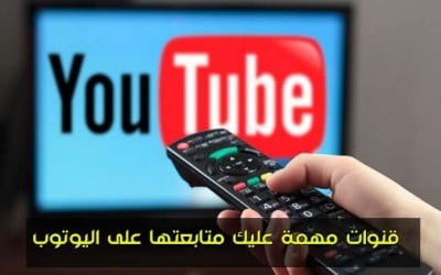 اقوى القنوات التعليمية على اليوتيوب