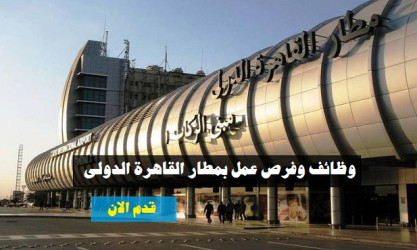 للمؤهلات العليا وظائف بمطار القاهرة الدولى