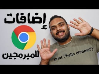 6 اضافات على جوجل كروم مهمه جدا للمبرمجين