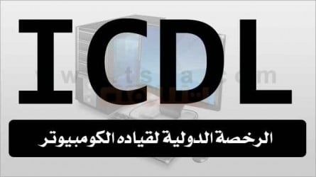 افضل  كورس ICDL اونلاين معتمد ومجانا 2019