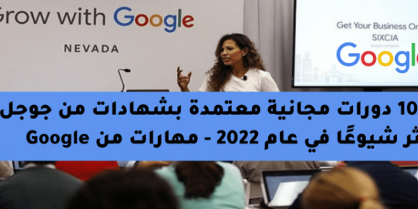 افضل 10 دورات مجانية معتمدة بشهادات من جوجل الأكثر شيوعًا في عام 2022 – مهارات من Google