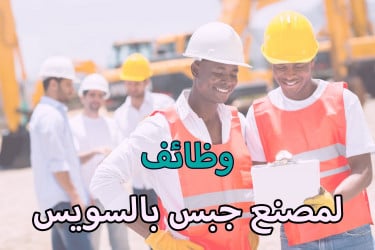 وظائف لمصنع جبس بالاديبيه بالسويس