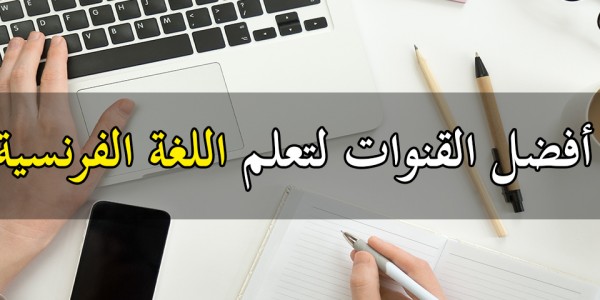 افضل القنوات على اليوتيوب لتعلم اللغة الفرنسية افضل القنوات على اليوتيوب لتعلم اللغة الفرنسية