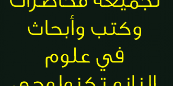 تجميعة محاضرات وكتب في علوم النانو تكنولوجي باللغة العربية
