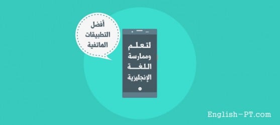 افضل مجموعة تطبيقات لابد من تواجدها على هاتف مدرسي ودارسي اللغة الانجليزية