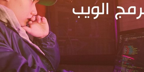 20 حاجة لازم تعرفها عن مبرمج الويب 20 حاجة لازم تعرفها عن مبرمج الويب