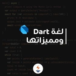 معلومات عن لغة Dart ومميزاتها 