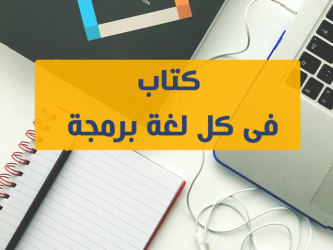 تجميعة بافضل الكتب لكل لغات برمجة من البداية