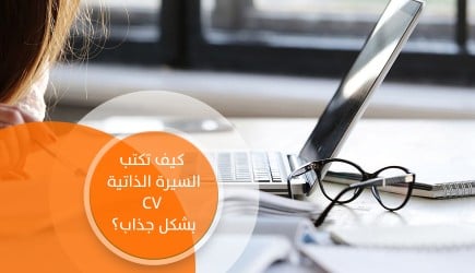 افضل المواقع لكتابة الcv بشكل احترافى وجذاب