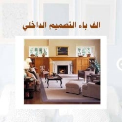 تحميل كتاب التصميم الداخلي