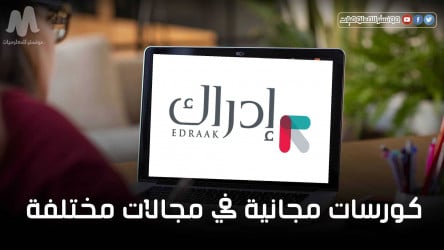 أفضل الكورسات المقدمة على موقع إدراك