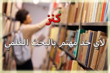 افضل مجموعة كورسات ومواقع فى مجال البحث العلمي لجميع الطلبة والباحثين