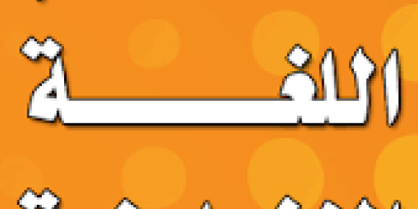 تعلم اللغة الانجليزية للمبتدئين تعلم اللغة الانجليزية للمبتدئين