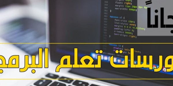 افضل الكورسات والمواقع المجانية لتعلم البرمجة بجميع لغاتها افضل الكورسات والمواقع المجانية لتعلم البرمجة بجميع لغاتها