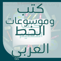تجميعة بافضل الكتب والموسوعات الخط العربي مع امكانية التحميل مجاناً pdf