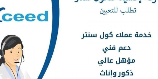 وظائف بشركة اكسيد كول سنتر للتعين لمشروعات WE