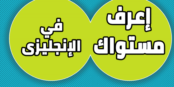 مجانا اختبار تحديد مستوى اللغة الإنجليزية من أكبر الجامعات والمعاهد العالمية منصة معارف