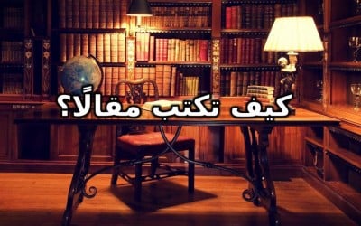 كيف تكتب مقالة؟