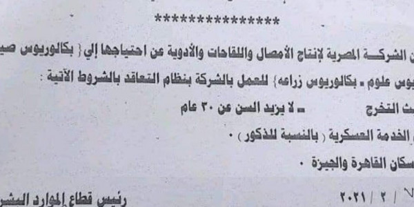 وظائف لحديثى التخرج بالشركة المصرية لإنتاج الامصال واللقاحات