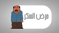 كورس - دورة تدريبية لتعليم  مرض السكر | بدون فتى