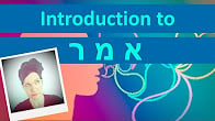 كورس - دورة تدريبية لتعليم  ENGLISH: Hebrew roots, fully conjugated