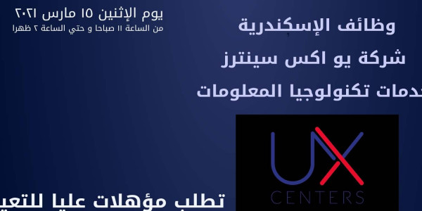 وظائف بشركة يو اكس سينترز لخدمات تكنولوجيا المعلومات