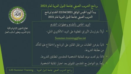 بدء التقديم للتدريب الصيفى بجامعة الدول العربية 2021