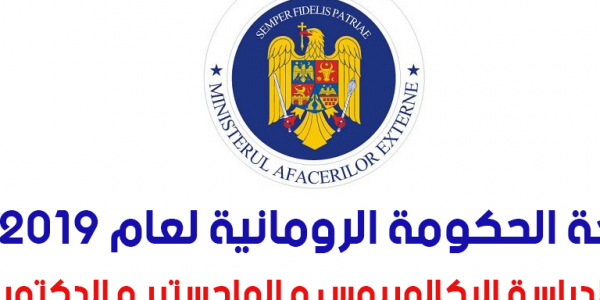 منح دراسية ممولة بالكامل للطلاب الدوليين مقدمة من الحكومة الرومانية 2019