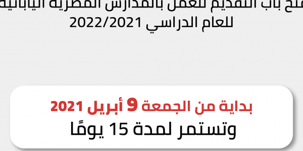 فتح باب التقديم للعمل بالمدارس المصرية اليابانية للعام الدراسي 2021/2022