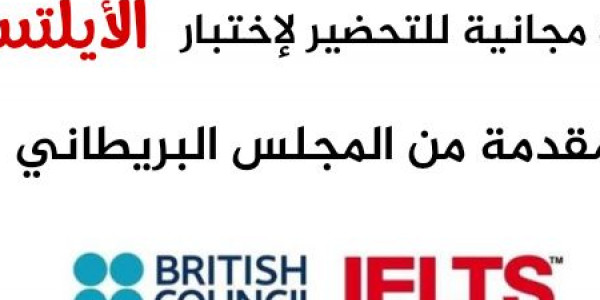 افضل كورس فى الأيلتس مقدم من British Council