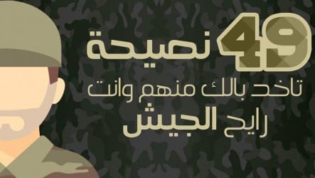 49 نصيحة لازم تعرفهم لو عندك جيش قريب