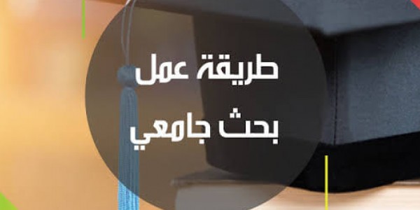 طريقة عمل بحث جامعى