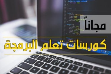 افضل الكورسات والمواقع المجانية لتعلم البرمجة بجميع لغاتها