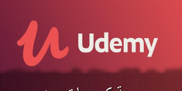افضل 62 كورس من يوديمي مجانا ولفترة محدودة
