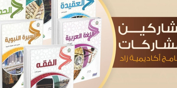 فتح باب التقديم باكاديمية زاد للعلوم الشريعة