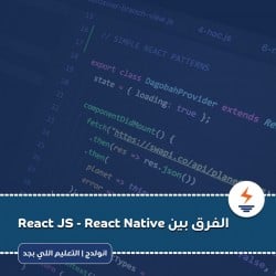 مالفرق بين React Js - React Native