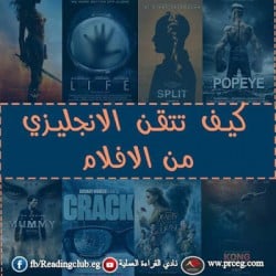 ازاى تتعلم انجليزى من الافلام