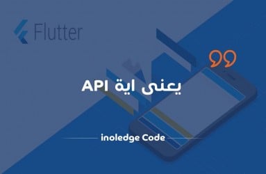 يعني اى  api Application Programming Interface و استخداماته - برمجة من البداية