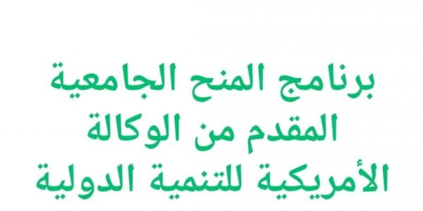 فرصة لطلاب الثانوية العامة برنامج المنح الجامعية مقدم من الوكالة الأمريكيه للتنمية الدولية
